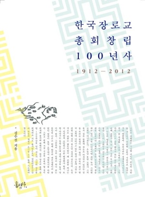 한국 장로교 총회 창립 100년사
