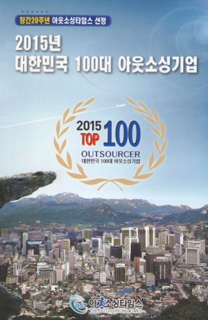 대한민국 100대 아웃소싱기업(2015)