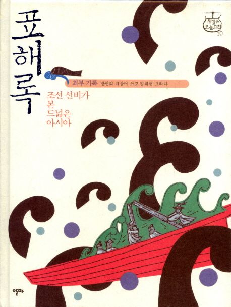 표해록 : 조선 선비가 본 드넓은 아시아