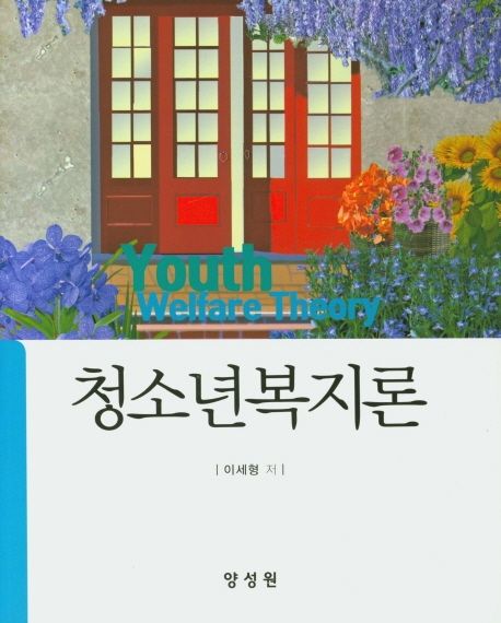 청소년복지론