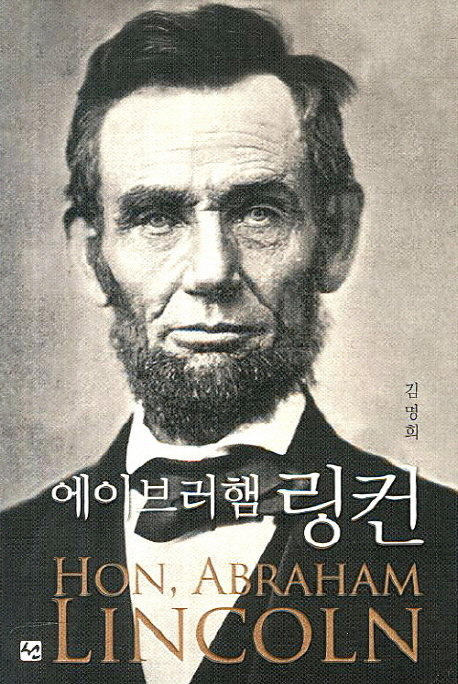 에이브러햄 링컨 - [전자책] / 김명희 지음