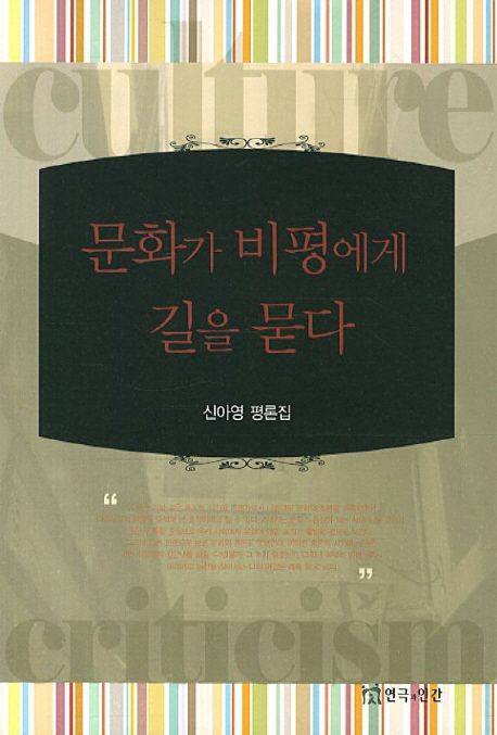 문화가 비평에게 길을 묻다 : 신아영 평론집