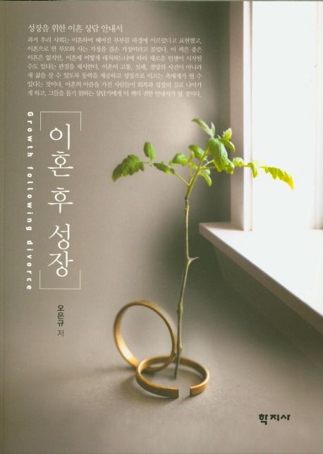 이혼 후 성장 = Growth following divorce