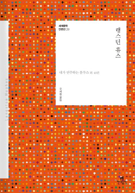 랭스턴 휴스  : 내가 연주하는 블루스 외 40편