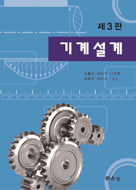 (제3판)기계설계