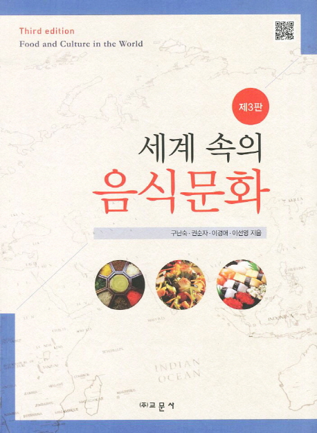 Food Culture in the World (Korean edition)
