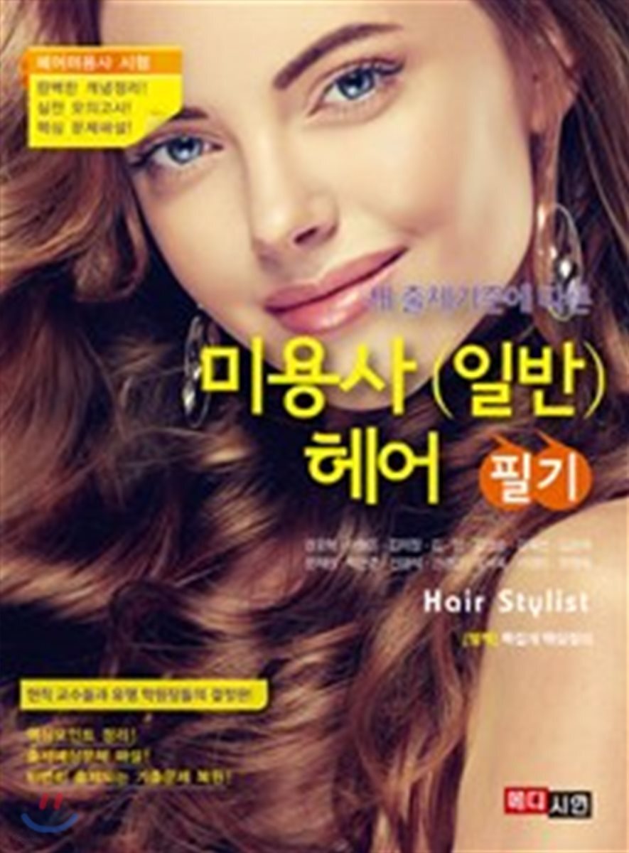 미용사 (일반) 헤어 필기 (새 출제기준에 따른)