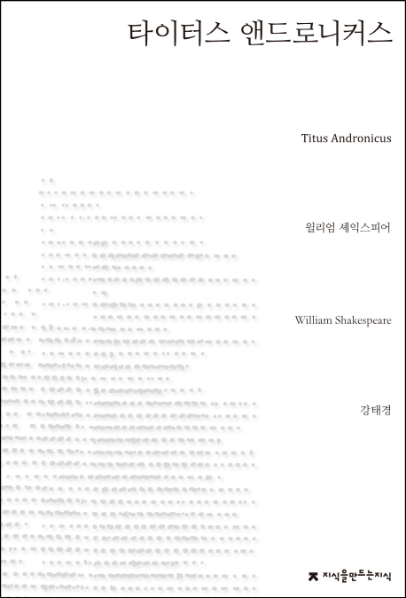 타이터스 앤드로니커스