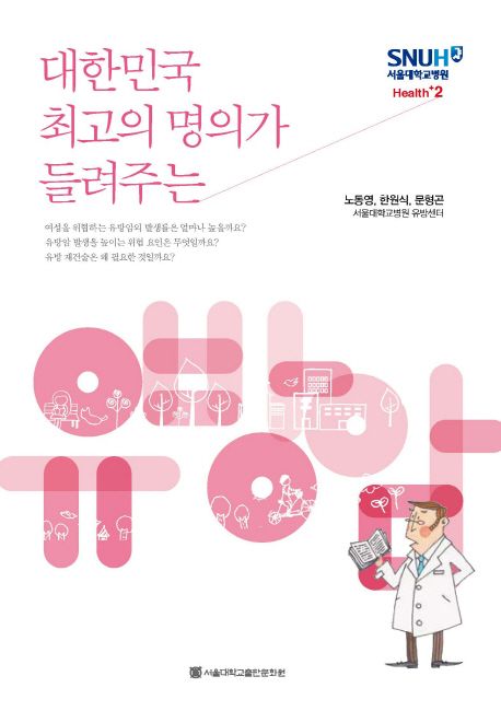 (대한민국 최고의 명의가 들려주는) 유방암