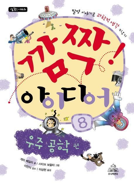 깜짝! 아이디어. 8, 우주 공학 편