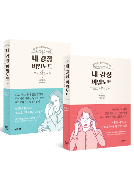 내 감정 비밀노트 - [전자책] : 잠시 멈춰, 나를 어루만지는 시간