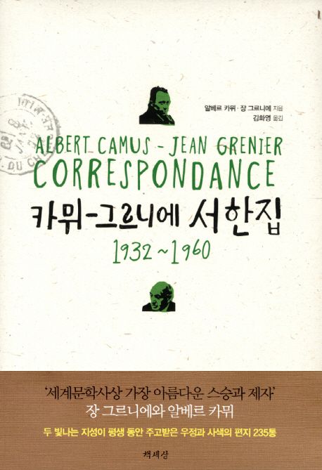 카뮈-그르니에서한집:1932~1960