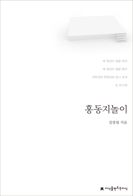 홍동지놀이 / 김광림 지음