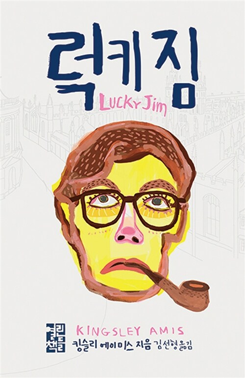 럭키 짐 / 킹슬리 에이미스 지음  ; 김선형 옮김