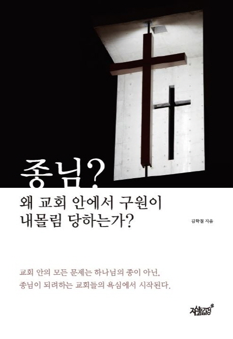 종님? 왜 교회 안에서 구원이 내몰림 당하는가? - [전자책]