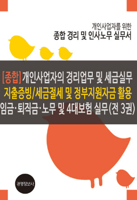 개인사업자의 경리업무 및 세금실무 지출증빙/세금절세 및 정부지원자금 활용 임금 퇴직금 노무 및 4대보험 (개정2판)