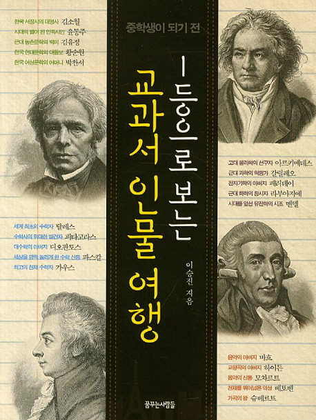 (중학생이 되기 전)1등으로 보는 교과서 인물 여행 : 세계 최고의 인물을 찾아 떠나는 신나는 교과별 인물 학습서