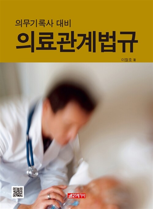 의무기록사 대비 의료관계법규 (의무기록사 대비)