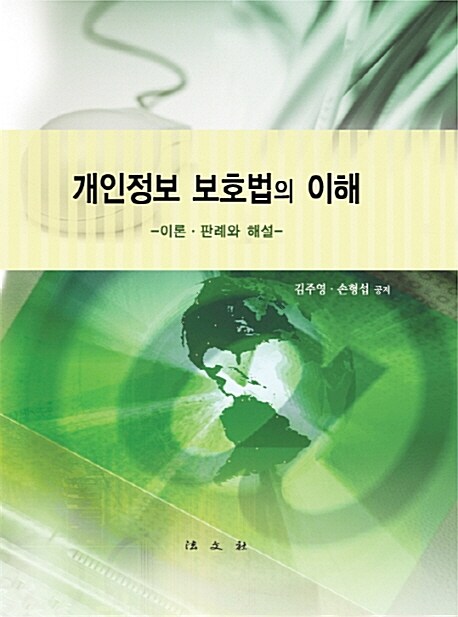 개인정보 보호법의 이해 : 이론·판례와 해설