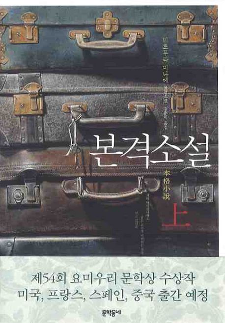 본격소설 : 미즈무라 미나에 장편소설 / 미즈무라 미나에 지음 ; 김춘미 옮김. 上