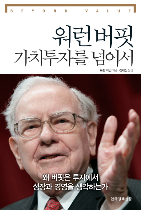 워런 버핏 가치투자를 넘어서 : 왜 버핏은 투자에서 성장과 경영을 생각하는가