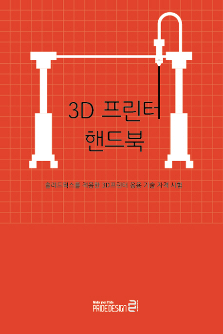 3D 프린터 핸드북 (솔리드웍스를 적용한 3D프린터 운용기술자격 시험)