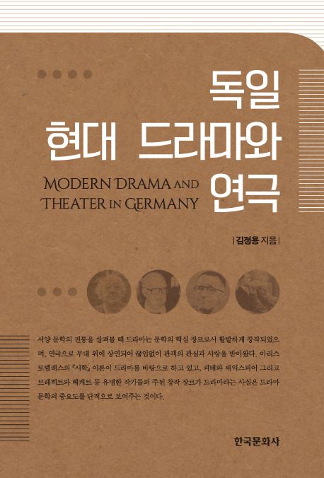 독일 현대 드라마와 연극 = Modern drama and theater in Germany