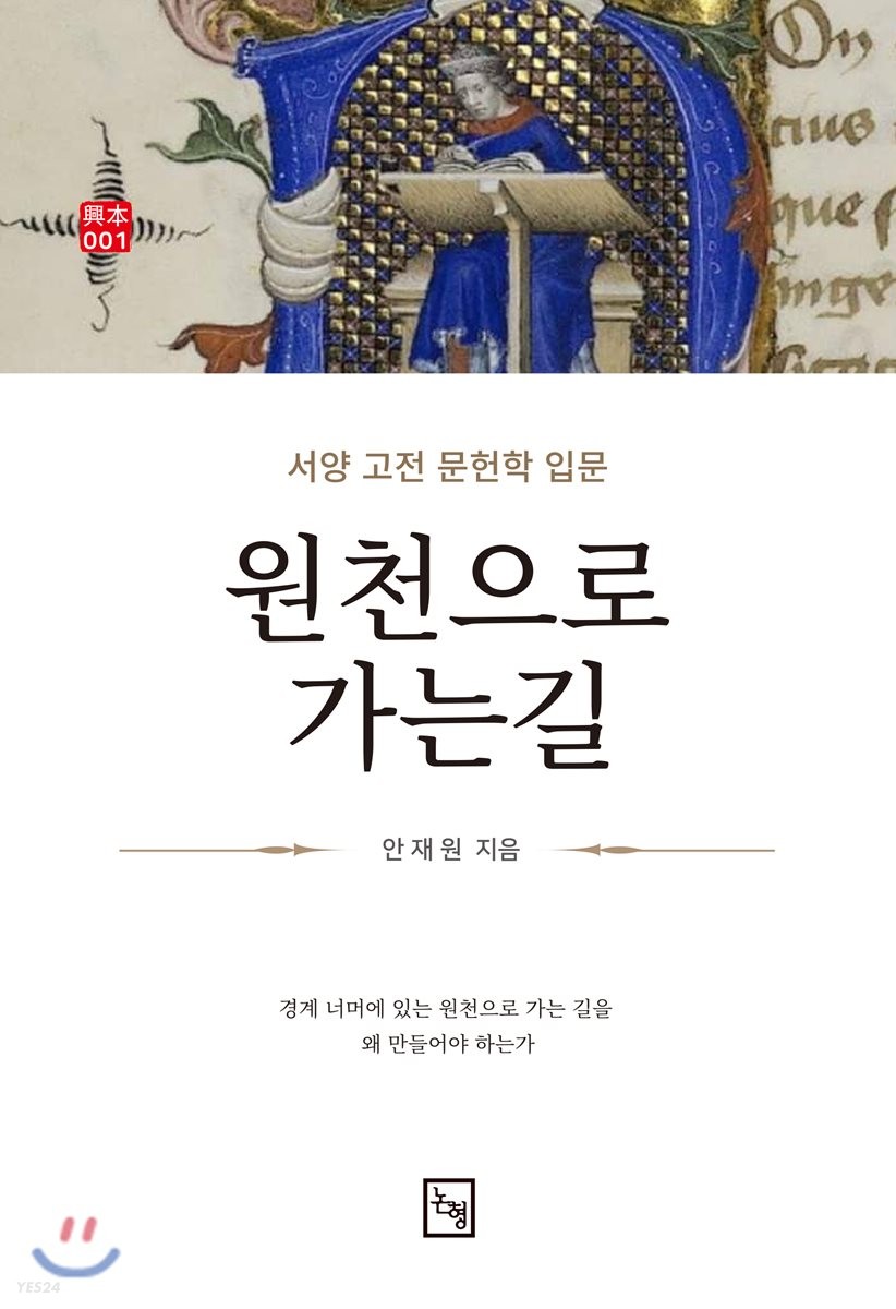 원천으로 가는 길 : 서양 고전 문헌학 입문