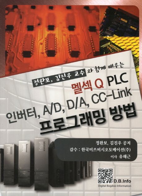 (정완보, 김진우 교수와 함께 배우는) 멜섹 Q PLC 인버터, A/D, D/A, CC-Link 프로그래밍 방법