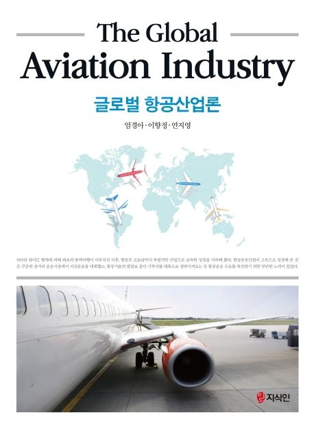 글로벌 항공산업론 - [전자책] = (The) Golbal aviation industry / 엄경아 ; 이향정 ; 연지영 ...