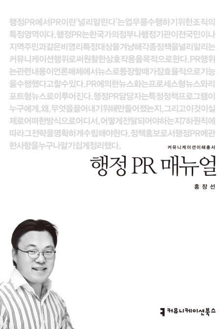 행정 PR 매뉴얼 : 커뮤니케이션이해총서. 200 - [교보 전자책]