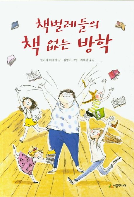 책벌레들의 책 없는 방학