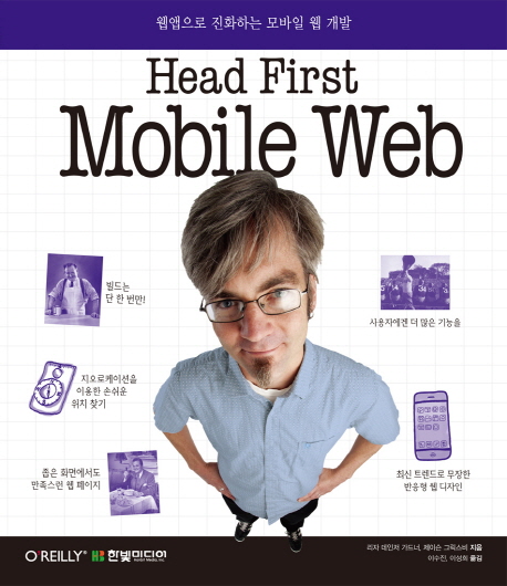 (Head First)Mobile Web : 웹앱으로 진화하는 모바일 웹 개발