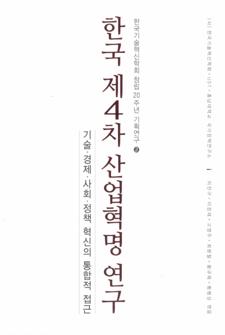 한국 제4차 산업혁명 연구 : 기술·경제·사회·정책 혁신의 통합적 접근