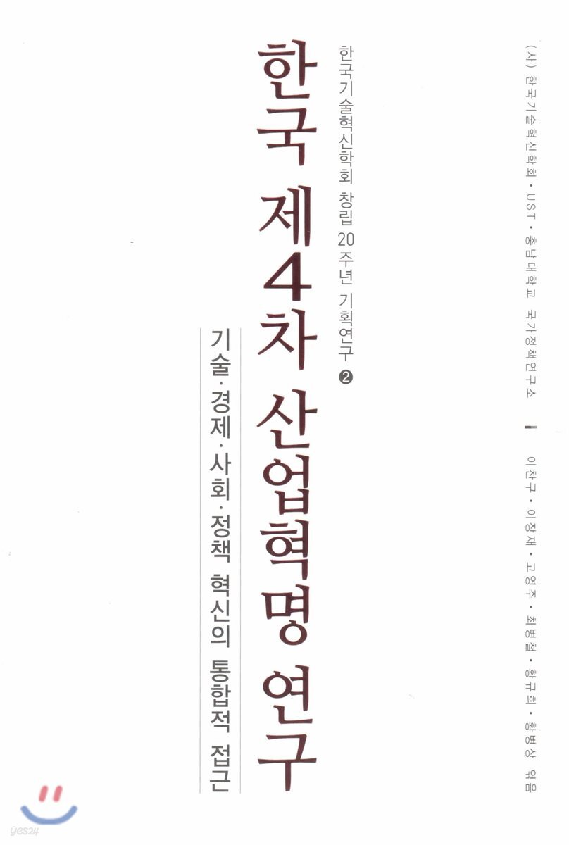 한국 제4차 산업혁명 연구 : 기술·경제·사회·정책 혁신의 통합적 접근 / 이찬구 ; 이장재 ; ...