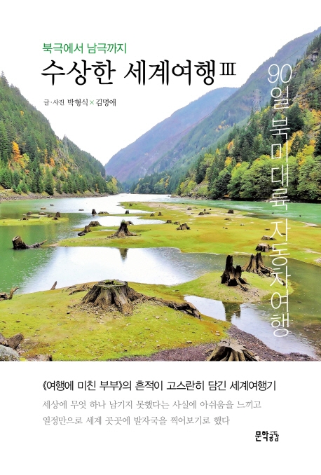 수상한 세계여행: 북극에서 남극까지 3 (90일 북미대륙 자동차여행)