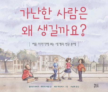 가난한 사람은 왜 생길까요?  : 처음 이야기해 보는 세계의 빈곤 문제