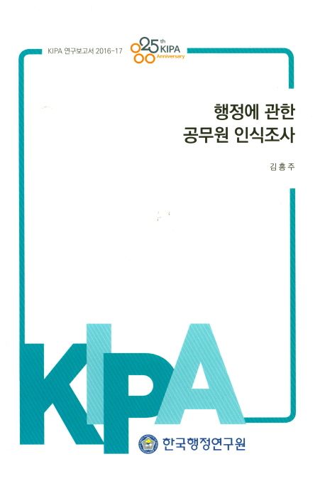 행정에 관한 공무원 인식조사