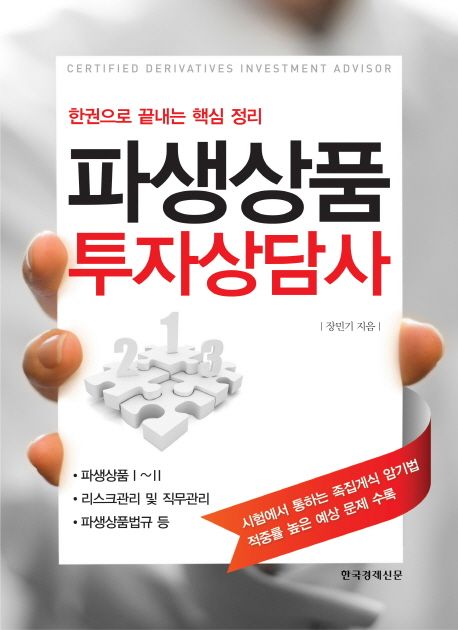 파생상품투자상담사 (한권으로 끝내는 핵심 정리)