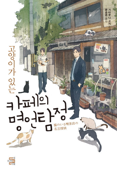 고양이가 있는 카페의 명언탐정 : 기타쿠니 고지 소설