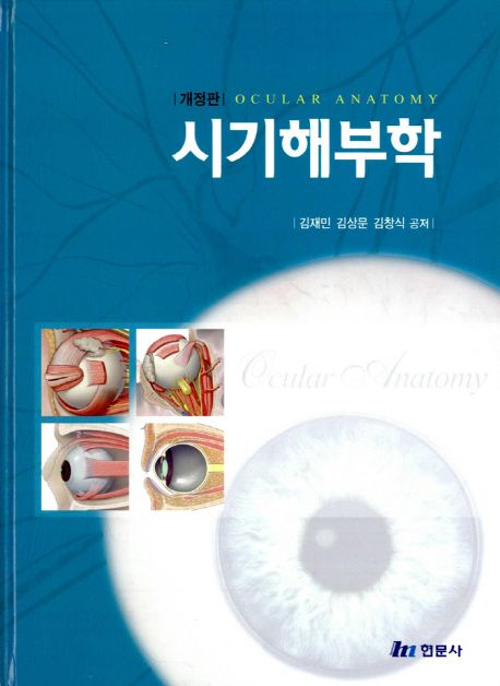 시기해부학 = Ocular anatomy / 김재민 ; 김상문 ; 김창식 공저
