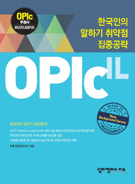 OPIc: IL (한국인의 말하기 취약점 집중공략)