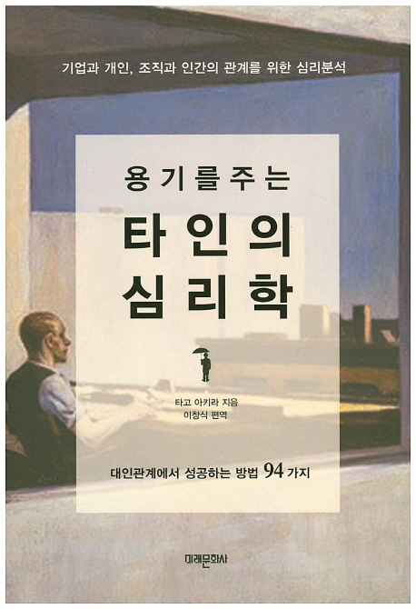 용기를 주는 타인의 심리학 (기업과 개인, 조직과 인간의 관계를 위한 심리분석)