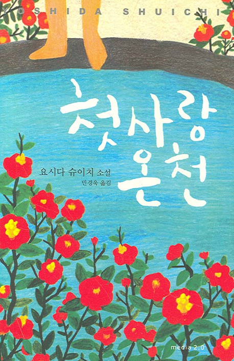 첫사랑 온천 / 요시다 슈이치 지음 ; 민경욱 옮김