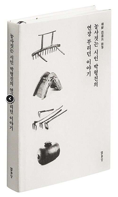농사짓는 시인 박형진의 연장 부리던 이야기 : 朝鮮 農器具 散筆