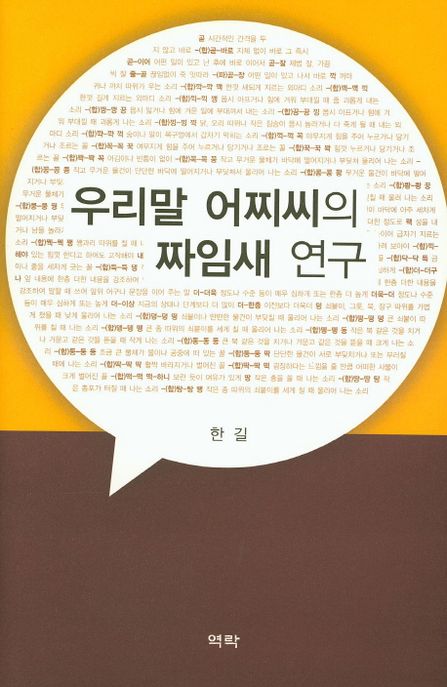 우리말 어찌씨의 짜임새 연구 / 한길 지음