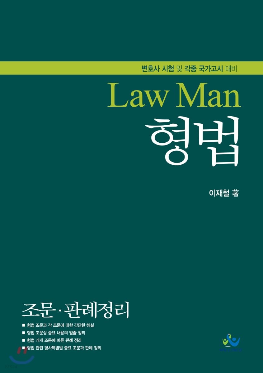 LawMan 형법 조문·판례정리 (변호사 시험 및 각종 국가고시 대비)