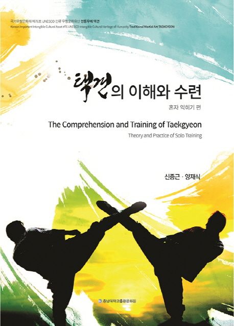 택견의 이해와 수련 : 혼자 익히기 편 = The comprehension and training of Taekgyeon : theory...