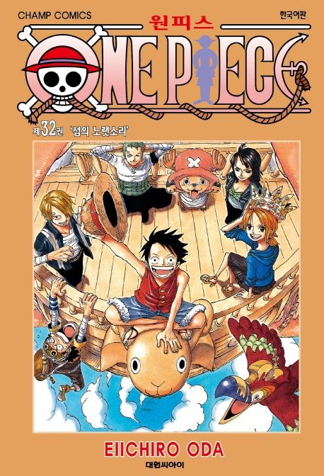 원피스 = One piece. 32 : 섬의 노랫소리