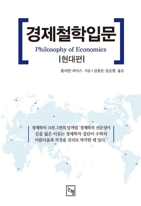 경제철학 입문: 현대편